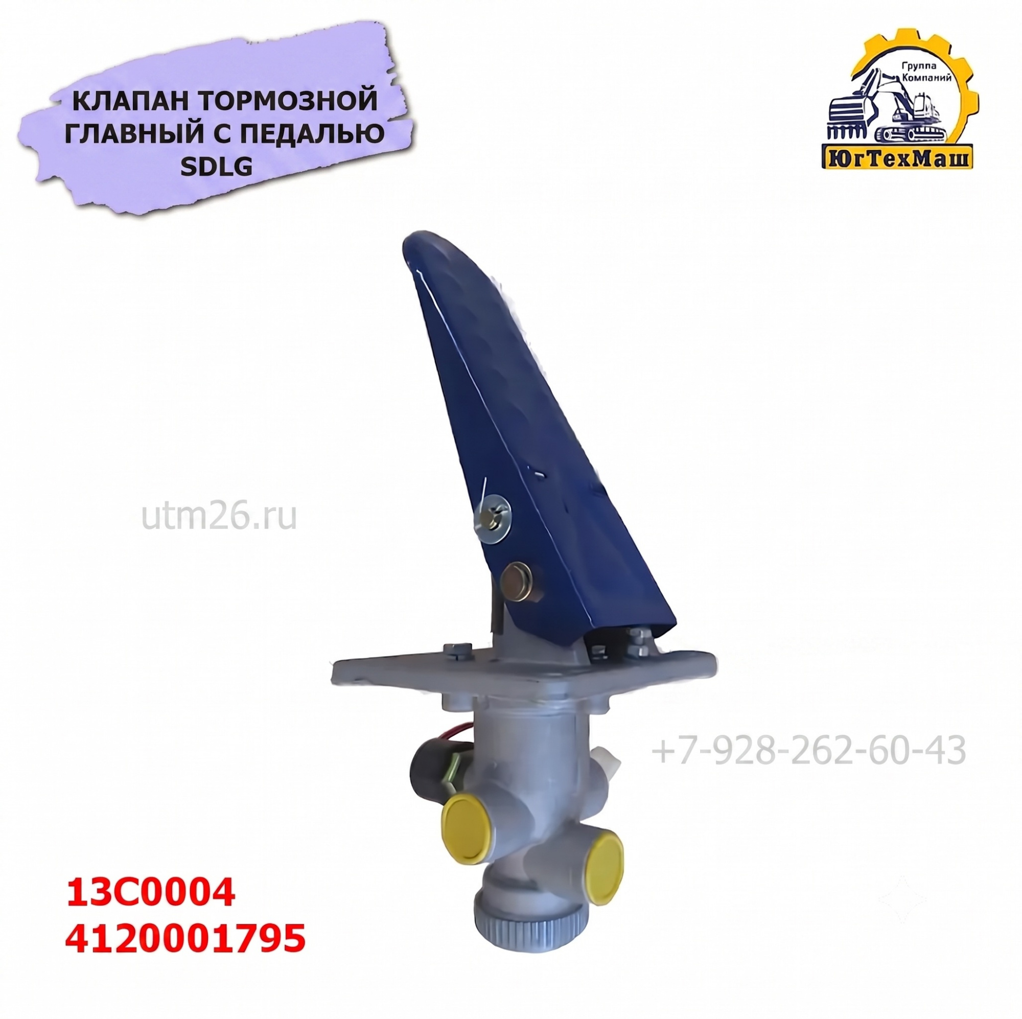 Клапан тормозной подпедальный в сборе с педалью SDLG (4 отв) 4120001795