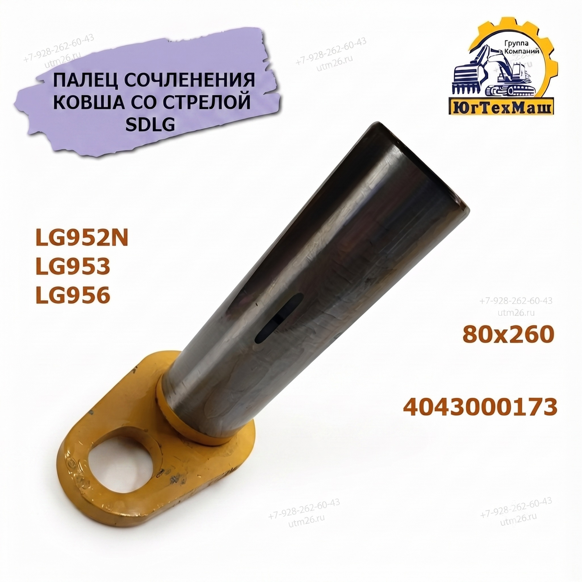 ПАЛЕЦ СОЧЛЕНЕНИЯ КОВША СО СТРЕЛОЙ SDLG lg956 80x260 / 4043000173