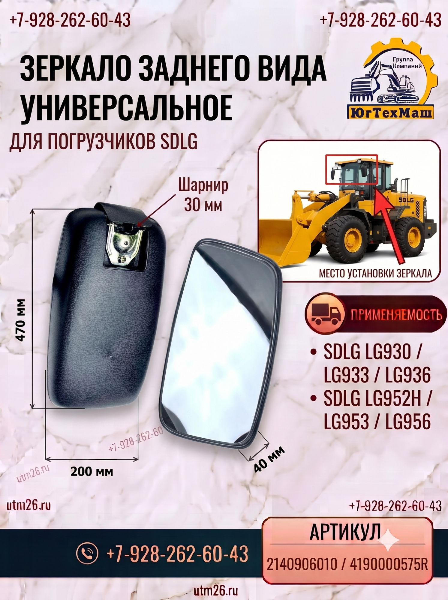 ЗЕРКАЛО ЗАДНЕГО ВИДА универсальное SDLG LG930 LG933 LG936 LG952H LG953 LG956 / Шарнир 30 мм / 214090