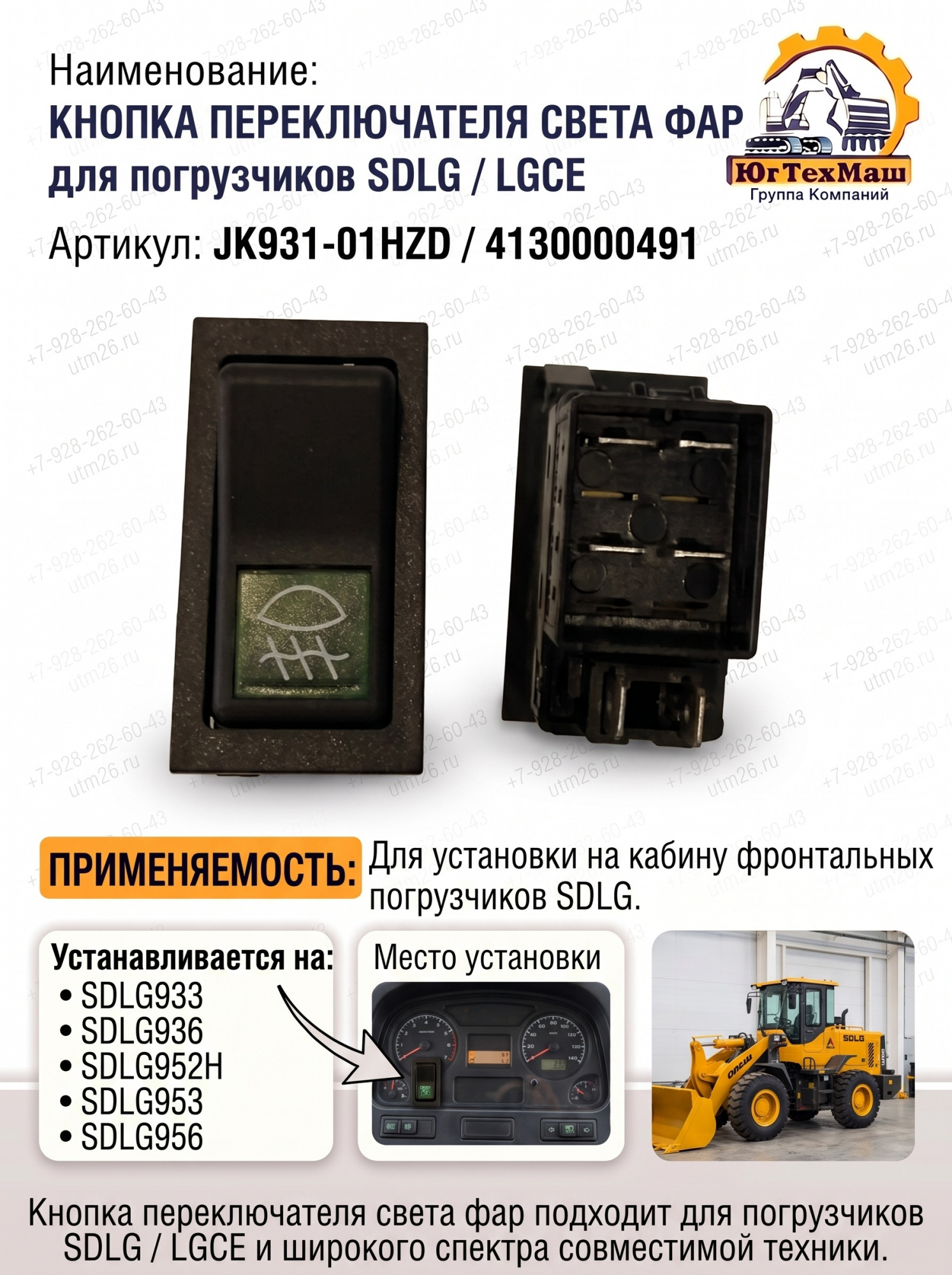 Кнопка переключателя света фар JK931-01HZD для погрузчика SDLG LG93*