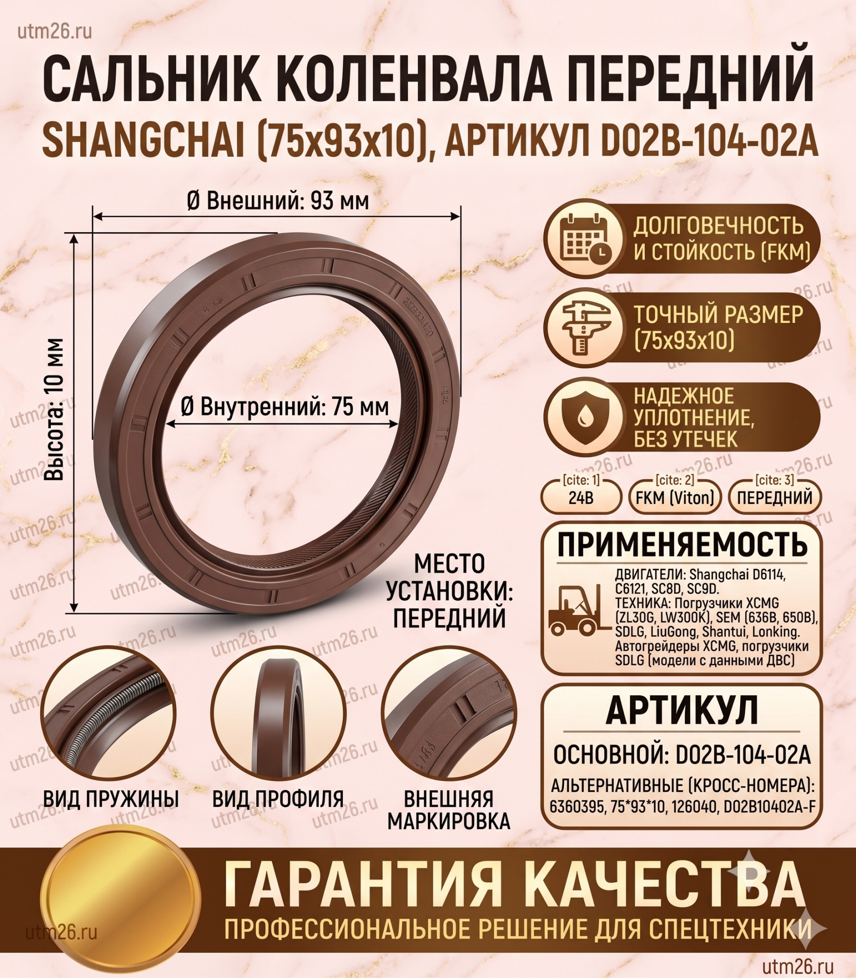 Сальник коленвала Shangchai - передний  D02B-104-02A  (75x93x10)