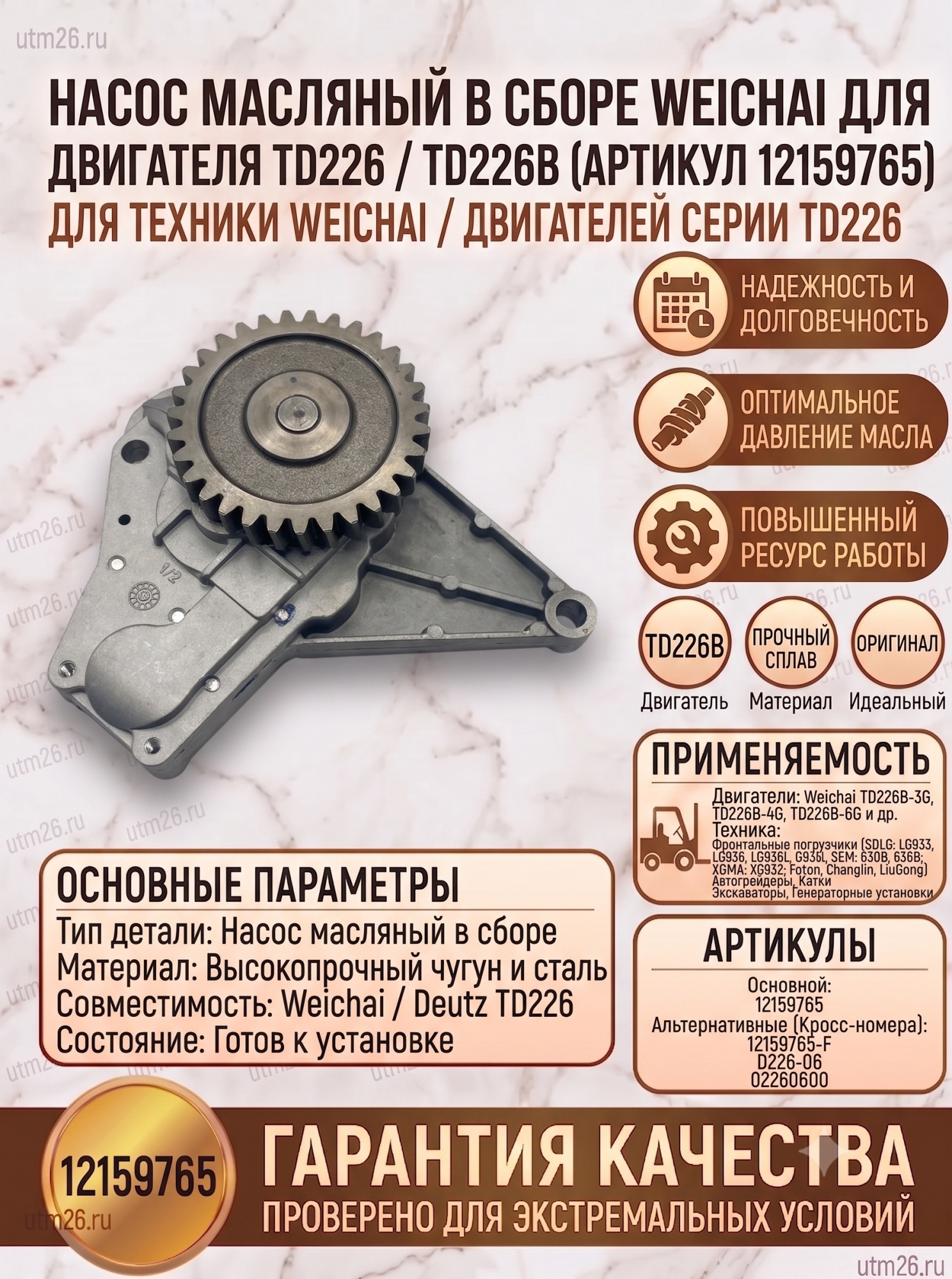 Насос масляный в сборе TD226 (12159765)