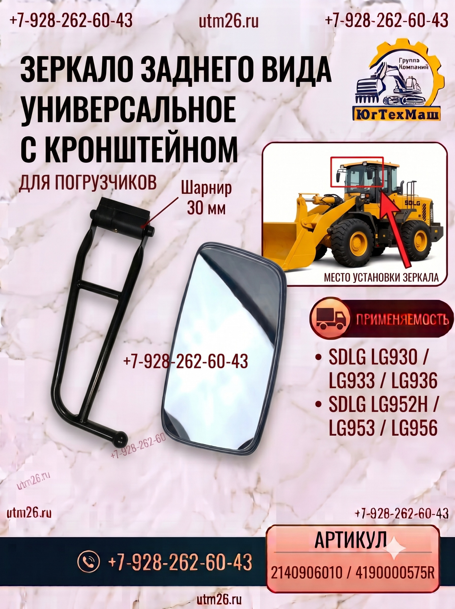 ЗЕРКАЛО ЗАДНЕГО ВИДА с кронштейном SDLG LG930 LG933 LG936 LG952H LG953 LG956 / 2140906010/4190000575