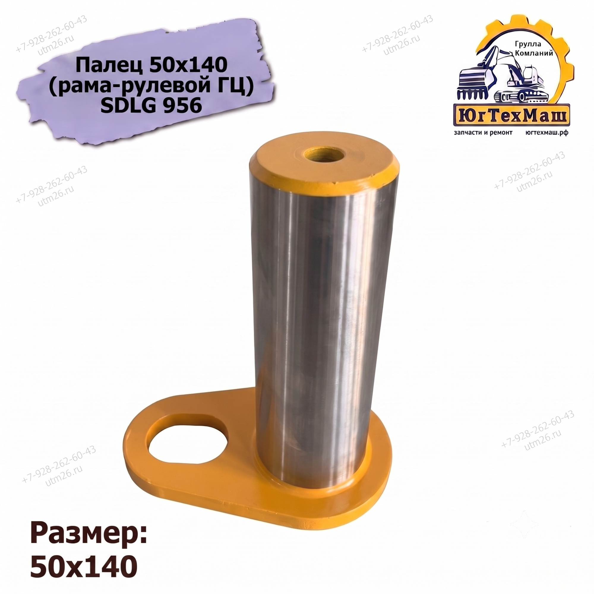 Палец 50х140 (рама-рулевой ГЦ) SDLG 956