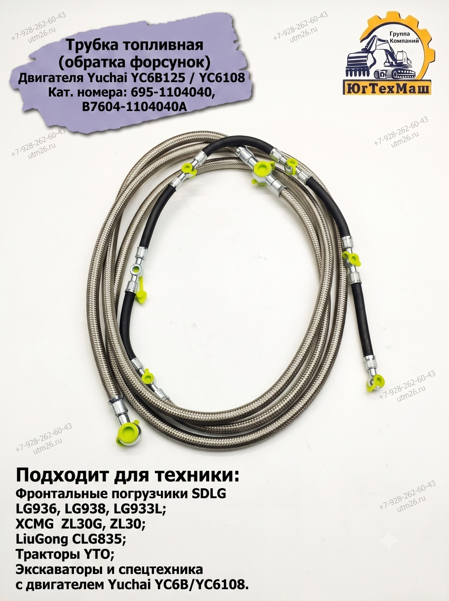 Трубка (695-1104040, B7604-1104040A) топливная (обратка форсунок) двигателя Yuchai YC6B125/YC6108