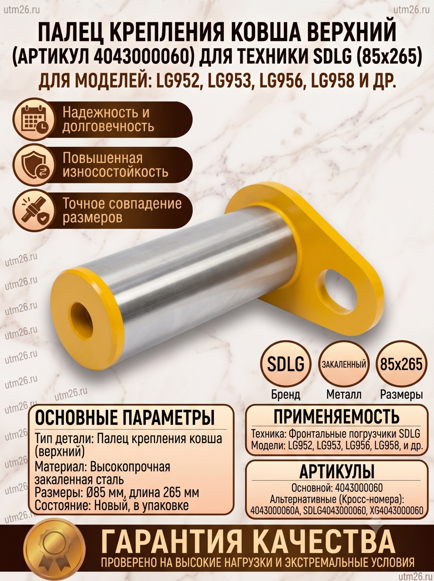 Палец крепления ковша верхний 4043000060 (85х265) SDLG-952.953.956