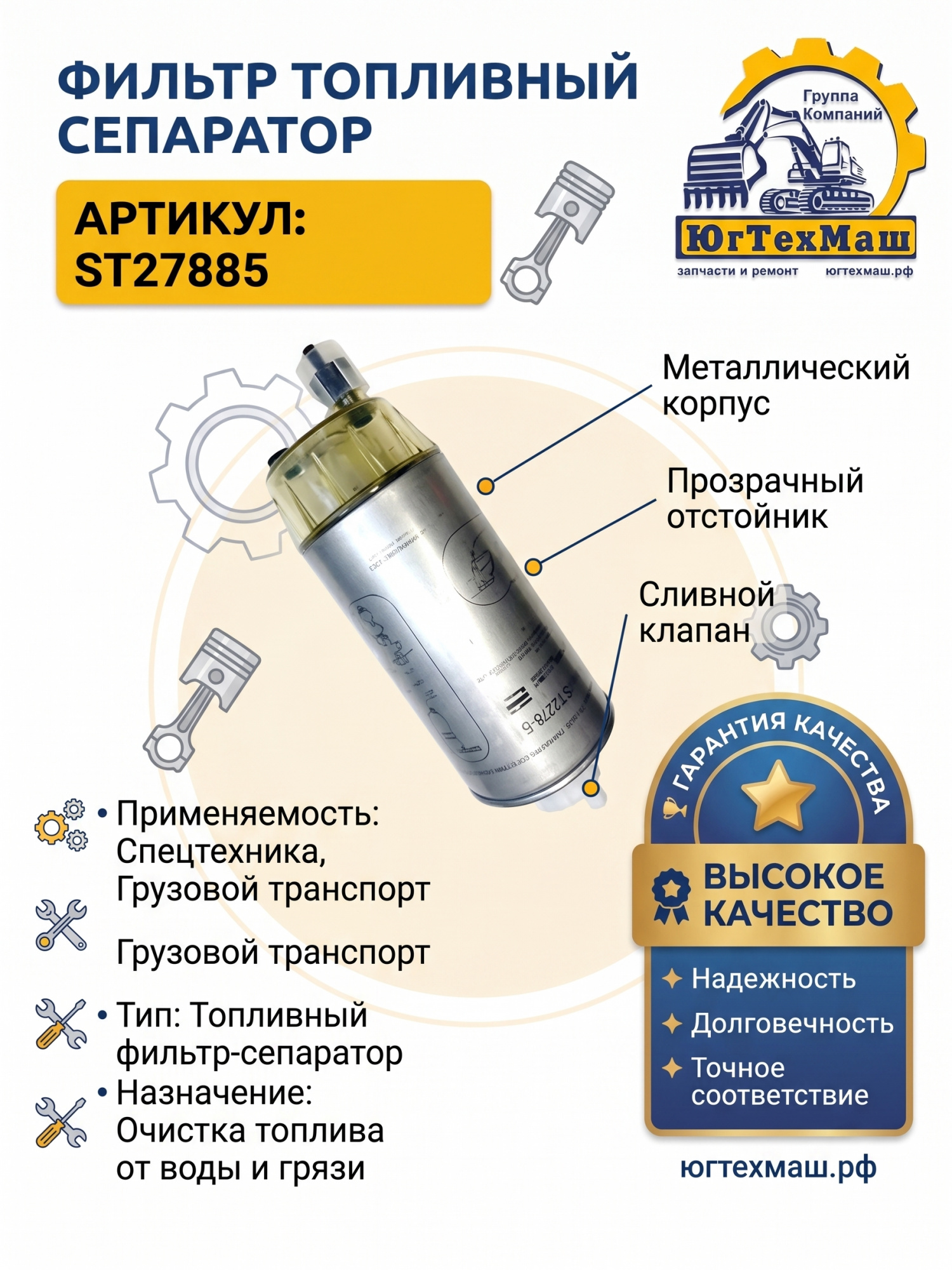 Фильтр топливный сепаратор, под колбу ST27885