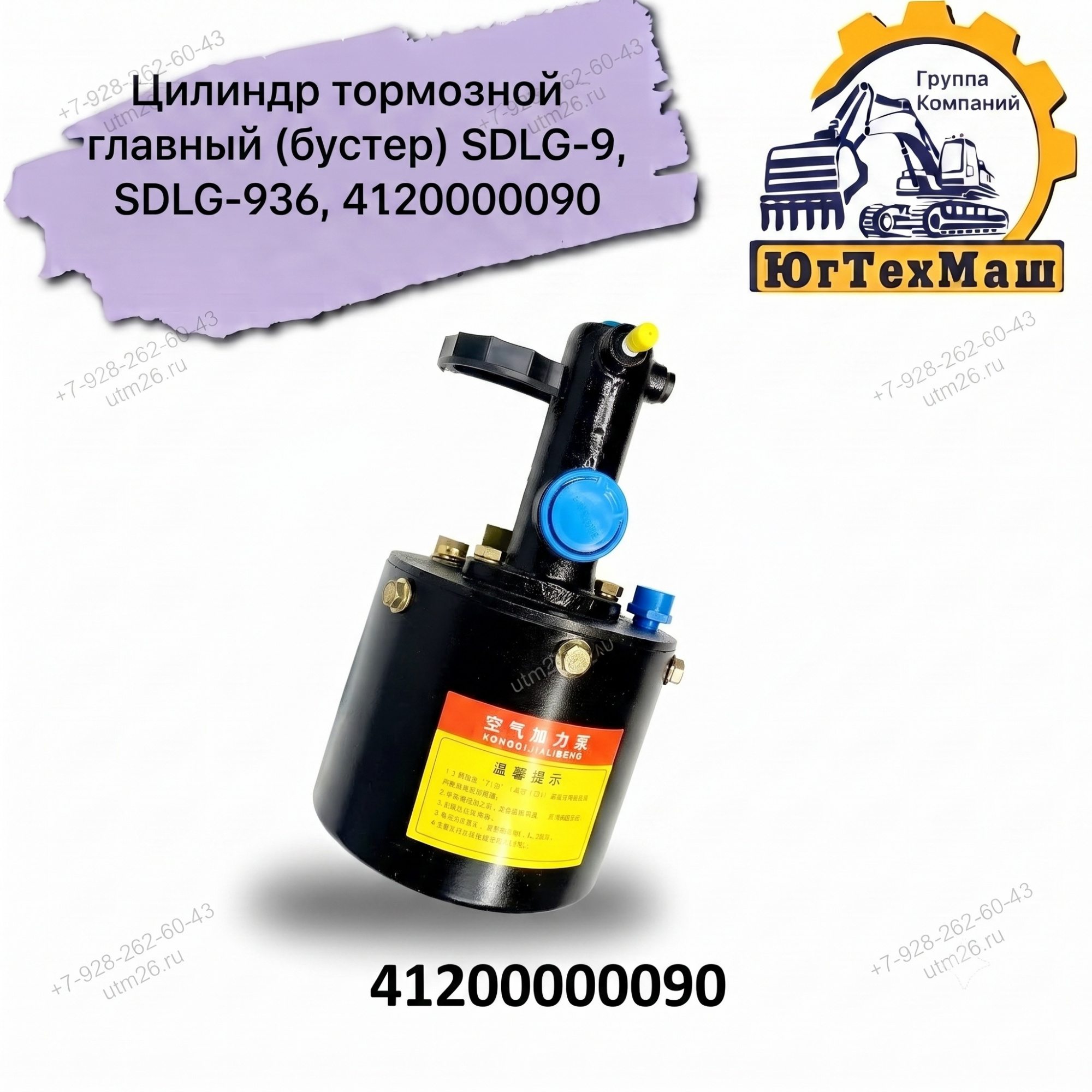 Цилиндр тормозной главный 4120000090 SDLG-936