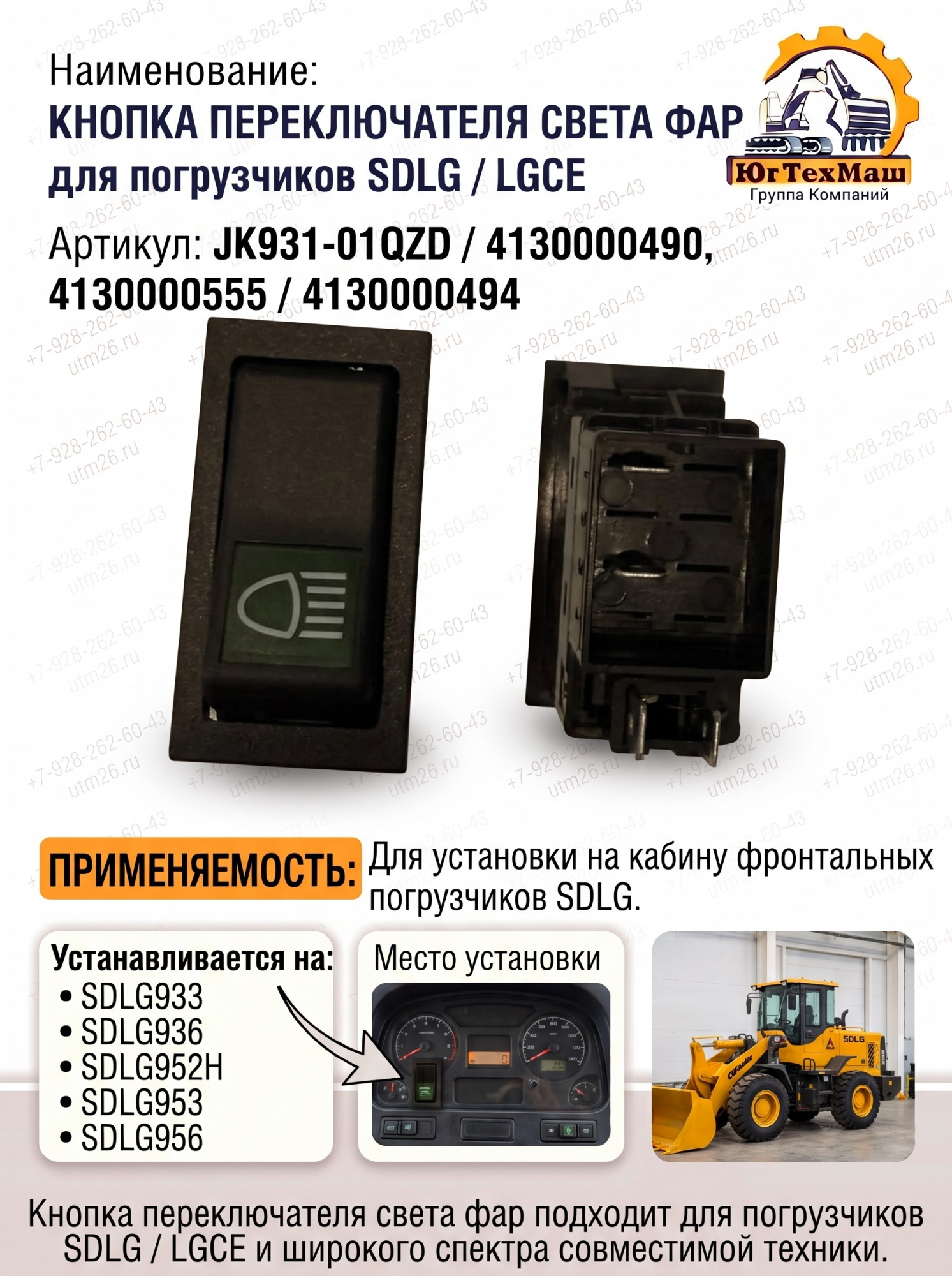 Кнопка включения рабочего освещения SDLG 0490