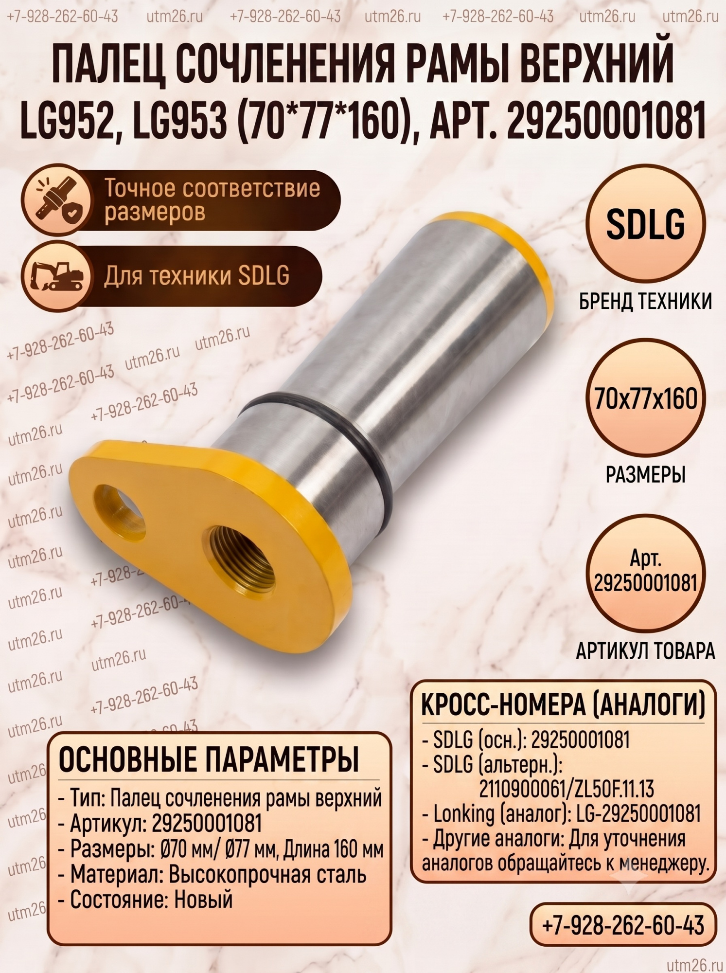 Палец сочленения рамы верхний 29250001081 SDLG-952.953 (70*77*160)