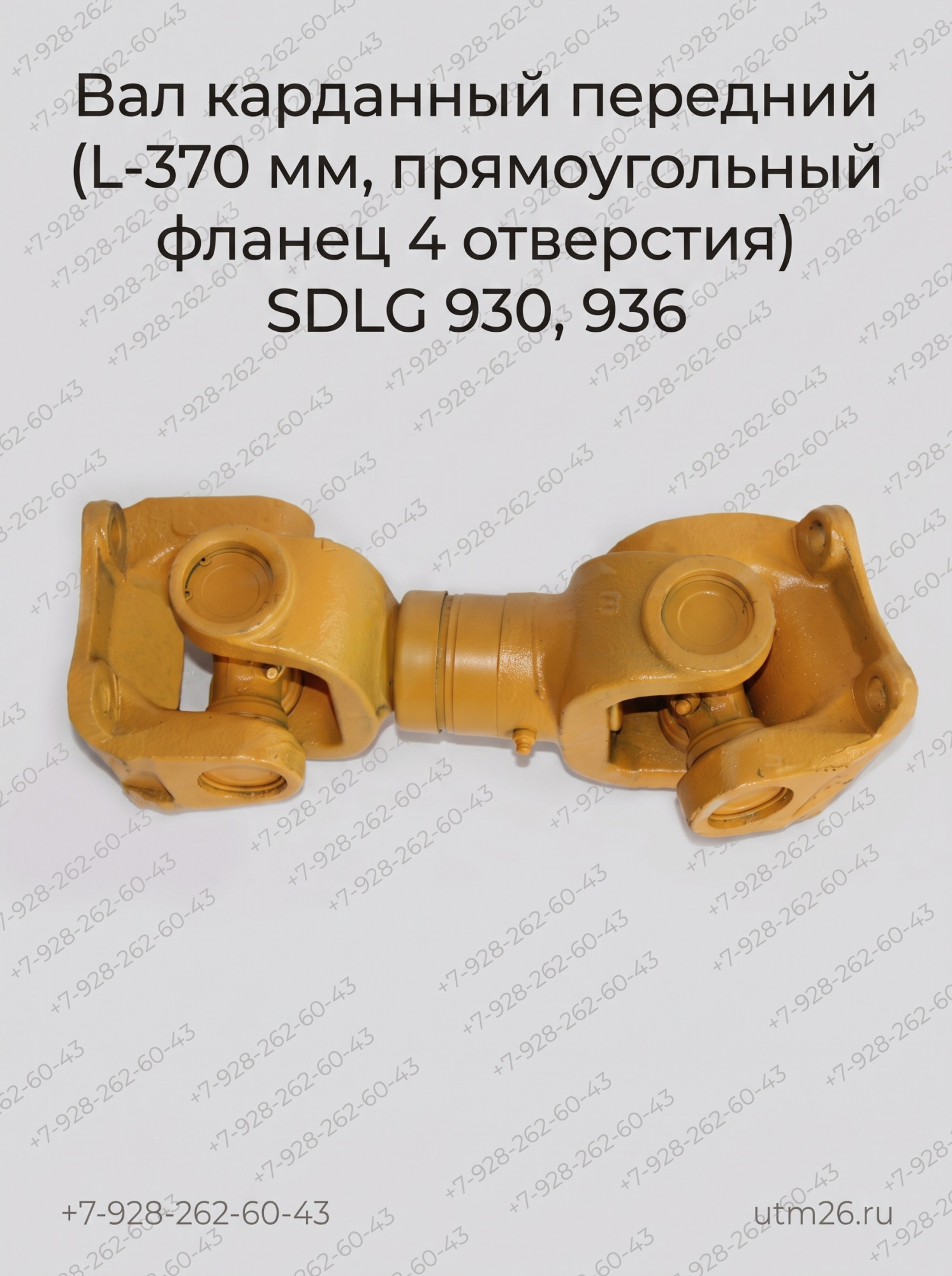 Вал карданный SDLG-936 передний