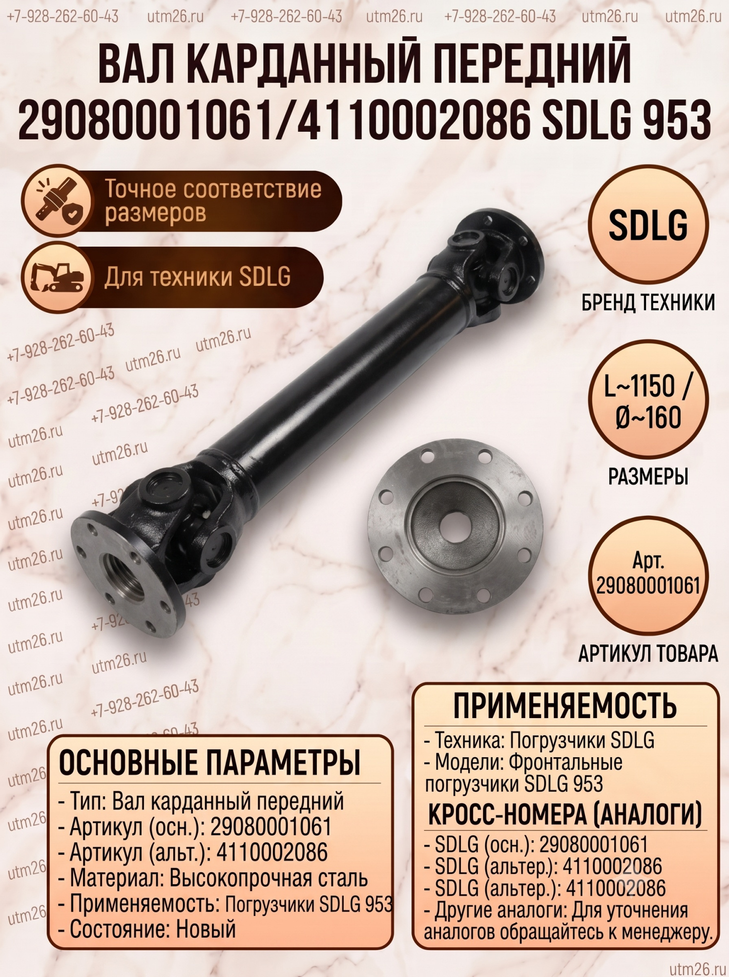 Вал карданный SDLG 953