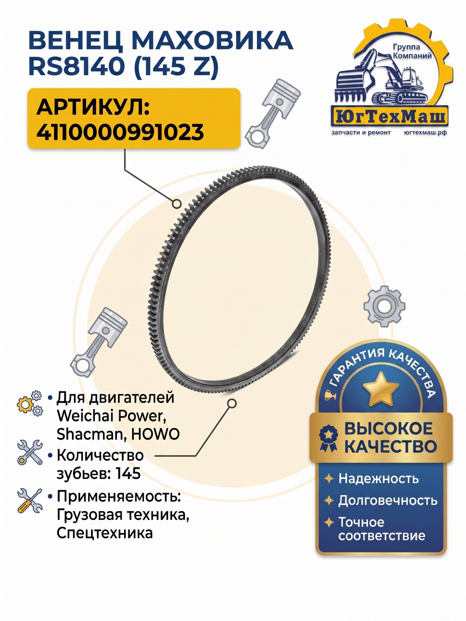 Венец маховика RS8140 145 Z  (4110000991023)