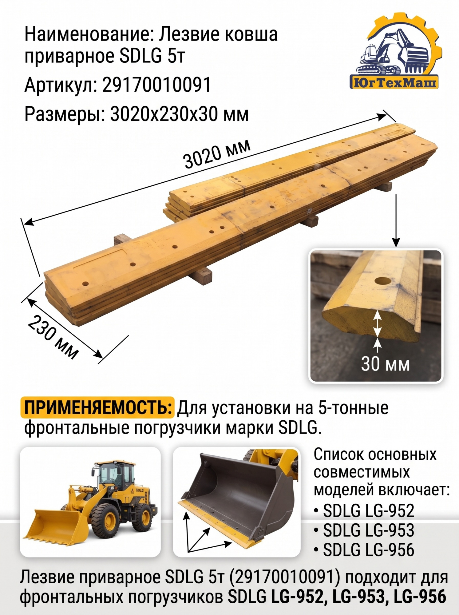 Лезвие ковша приварное SDLG 5т (29170010091) (3020x230x30)