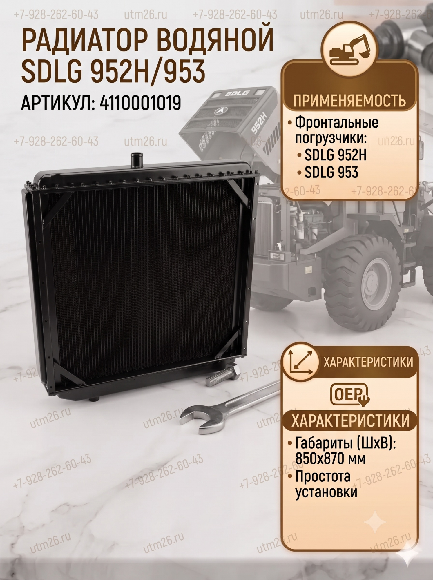 Радиатор водяной SDLG 952H/953 (850x870mm)