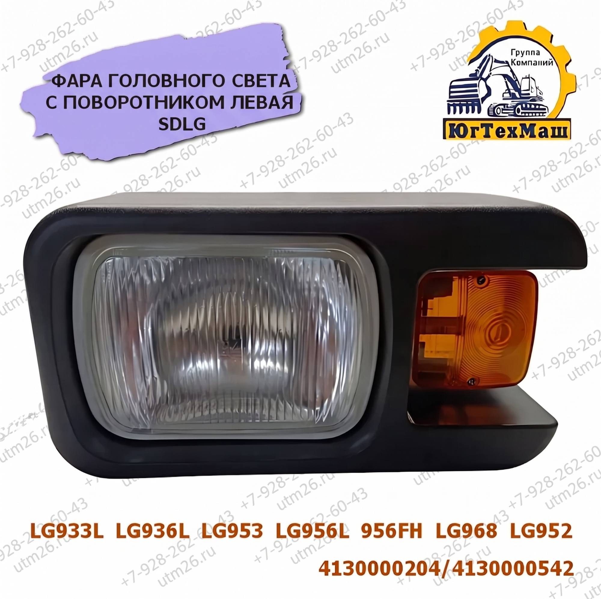 ФАРА ГОЛОВНОГО СВЕТА С ПОВОРОТНИКОМ левая SDLG lg933l, 936l, 953, 956l, 956fh, 968, 952