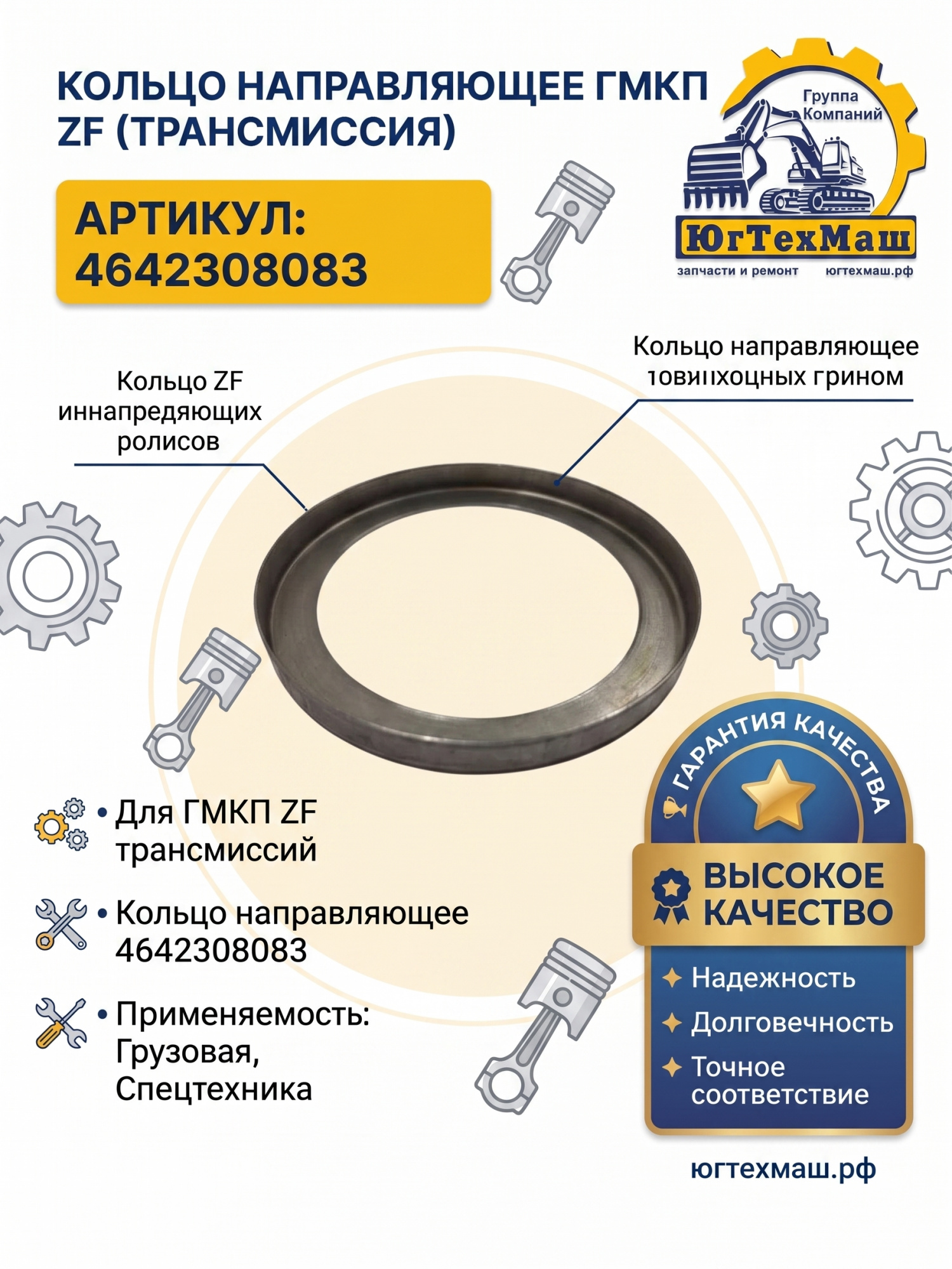 Кольцо направляющее ГМКП ZF 4642308083