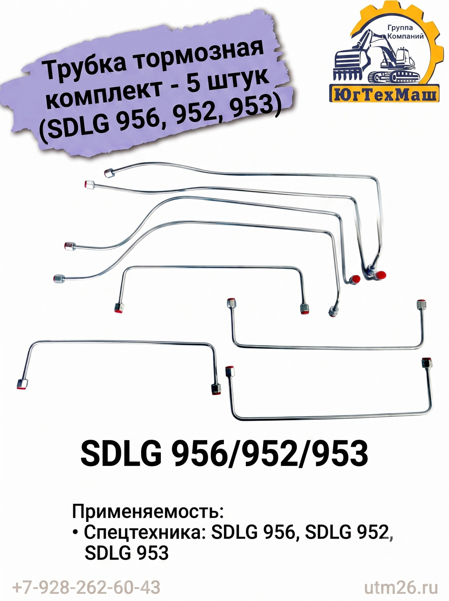 Трубка тормозная - комплект (SDLG 956, 952, 953)
