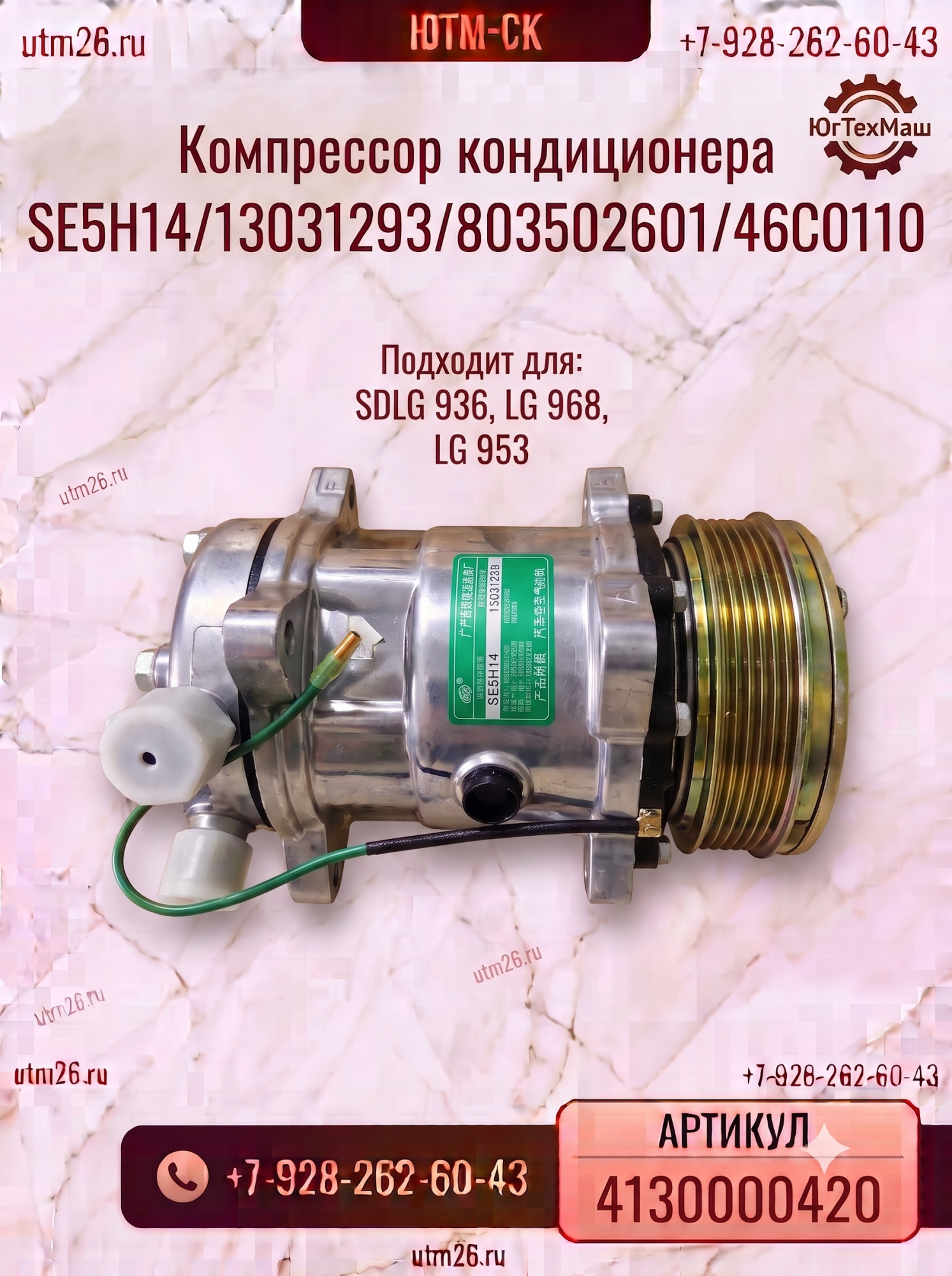 Компрессор кондиционера SDLG 936