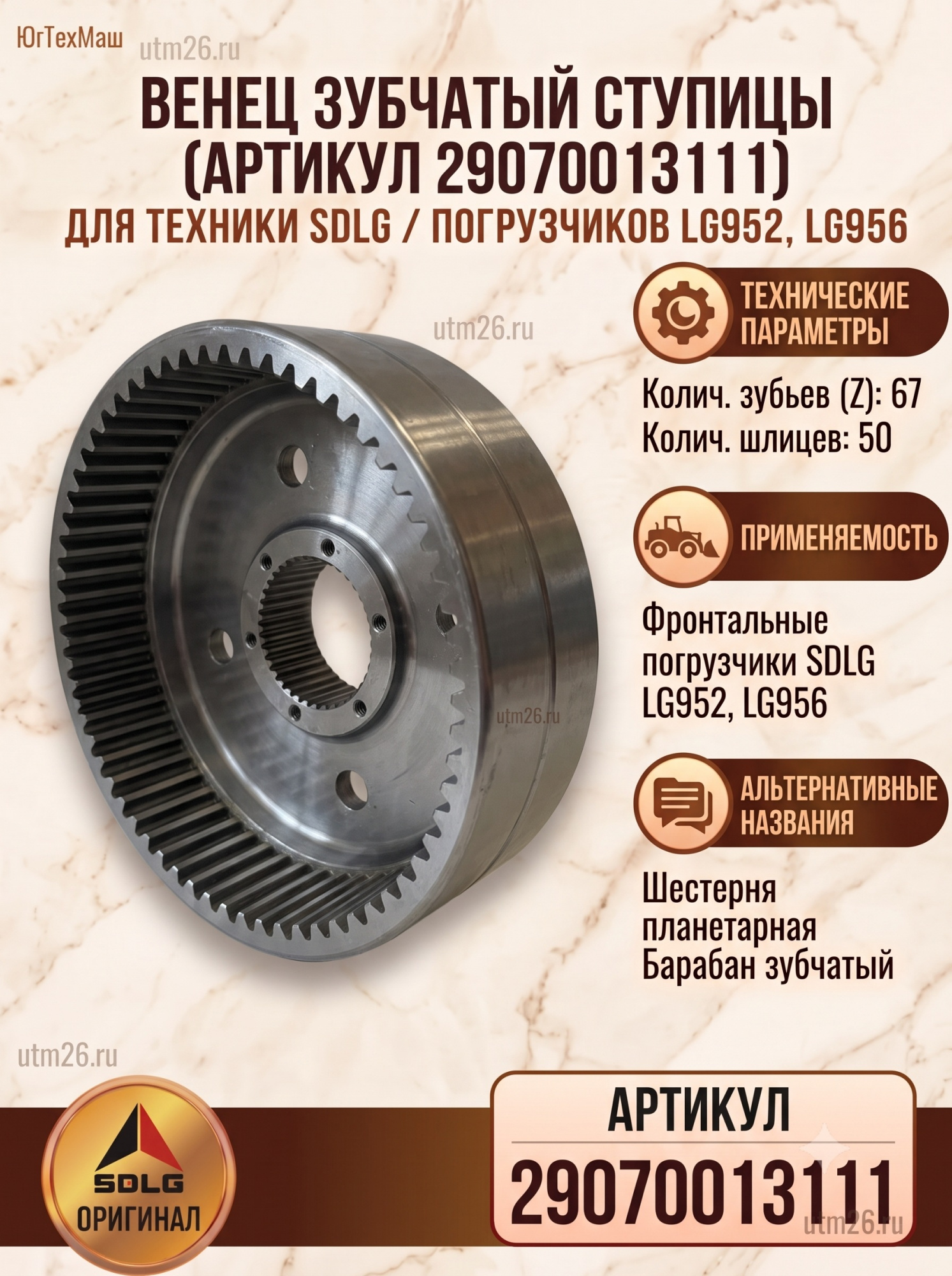 Шестерня планетарная (барабан зубчатый  Z=67, 50 шлиц.) 29070013111 (SDLG )