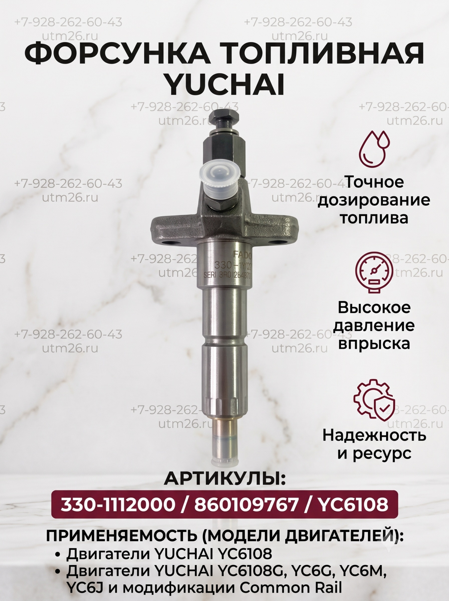 Форсунка 330-1112000 / 1KT003-DA67